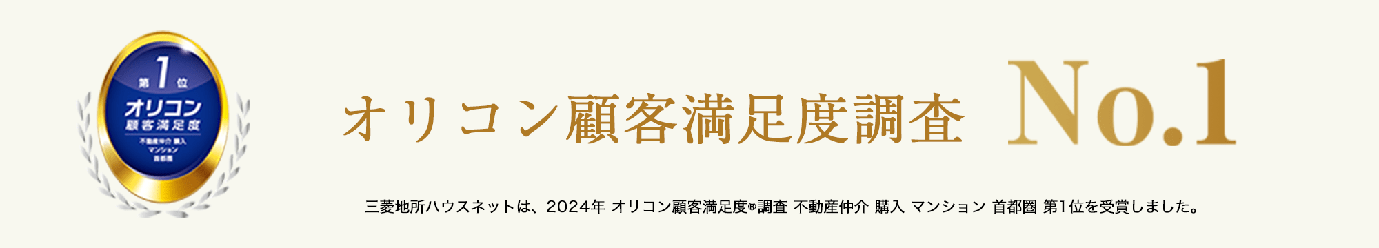 オリコン顧客満足度調査｜ ザ・パークハウス芦屋川西町