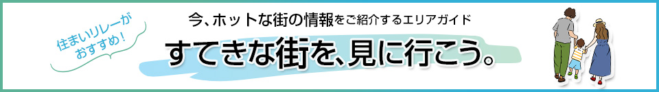すてきな街を、見に行こう。｜ザ・パークハウス芦屋川西町